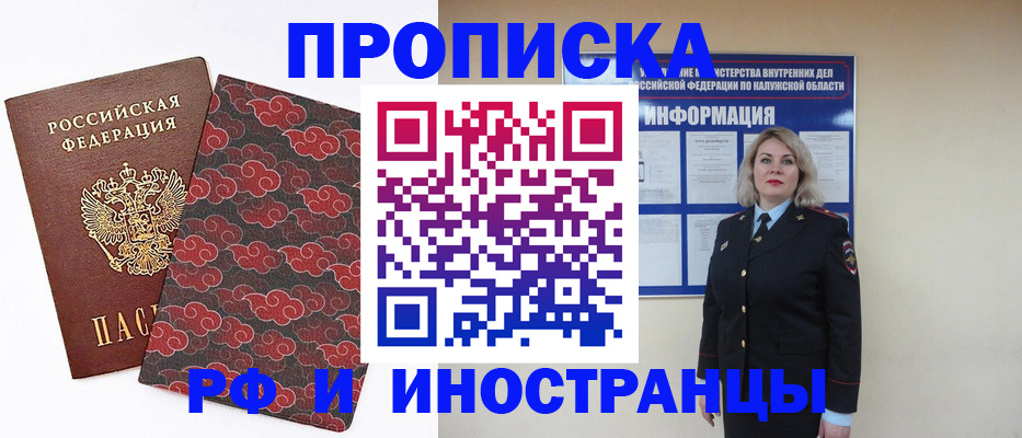 прописка для работы в Калининграде